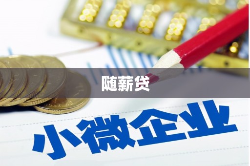 阿瓦提随薪贷