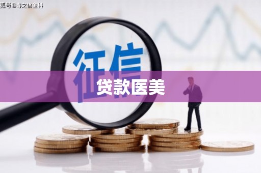 阿瓦提贷款医美
