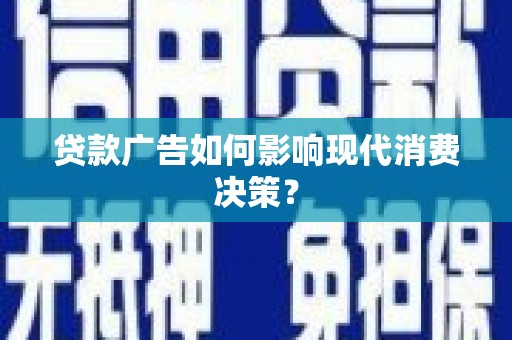 阿瓦提贷款广告如何影响现代消费决策？