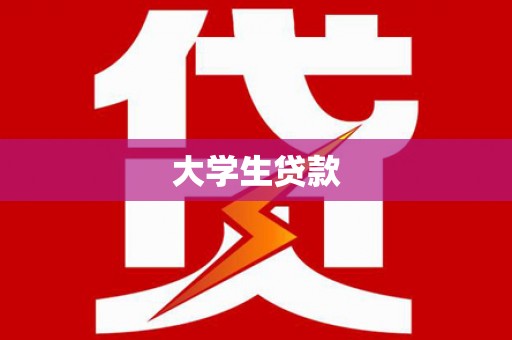 阿瓦提大学生贷款