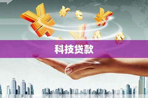 阿瓦提科技贷款