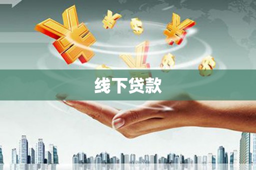阿瓦提线下贷款