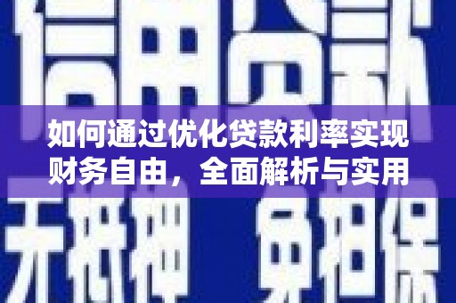 阿瓦提如何通过优化贷款利率实现财务自由，全面解析与实用策略