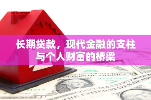 阿瓦提长期贷款，现代金融的支柱与个人财富的桥梁