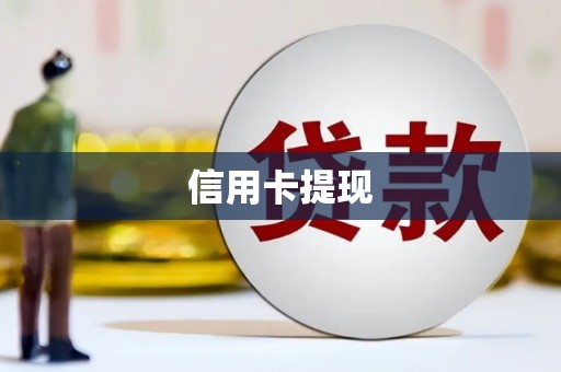阿瓦提信用卡提现