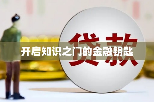 阿瓦提开启知识之门的金融钥匙