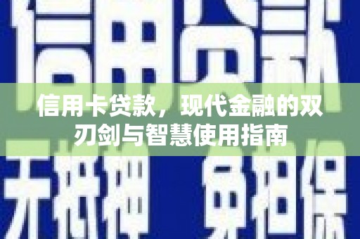 阿瓦提信用卡贷款，现代金融的双刃剑与智慧使用指南