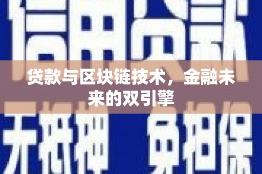 阿瓦提贷款与区块链技术，金融未来的双引擎