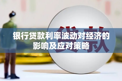 阿瓦提银行贷款利率波动对经济的影响及应对策略