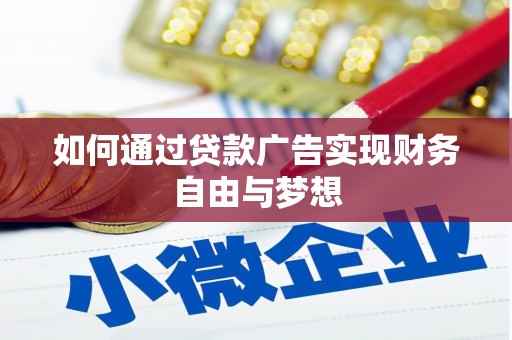 阿瓦提如何通过贷款广告实现财务自由与梦想