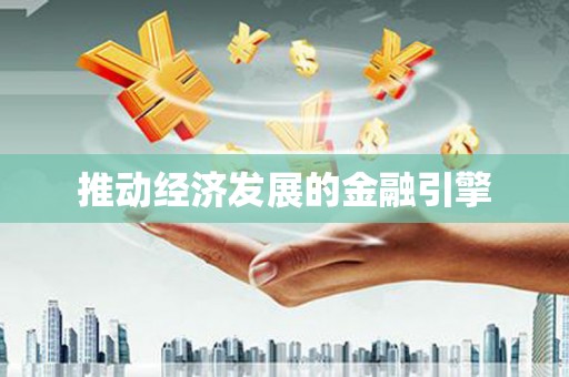 阿瓦提推动经济发展的金融引擎