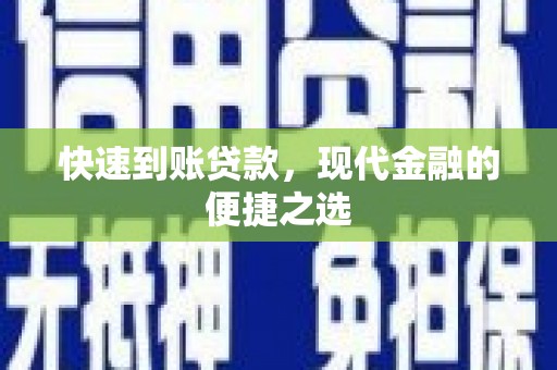 阿瓦提快速到账贷款，现代金融的便捷之选