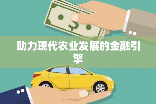 阿瓦提助力现代农业发展的金融引擎