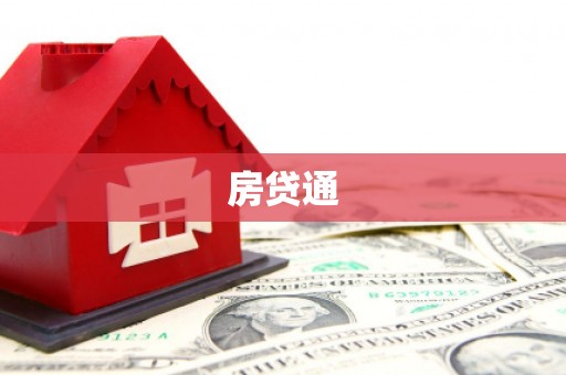 阿瓦提房贷通