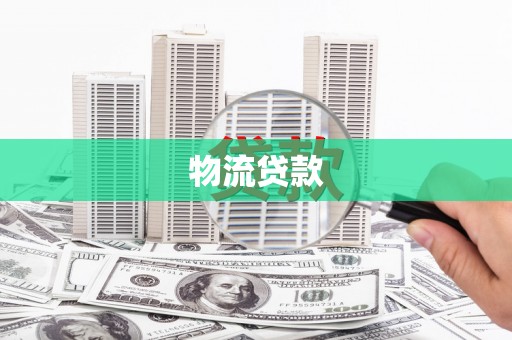 阿瓦提物流贷款