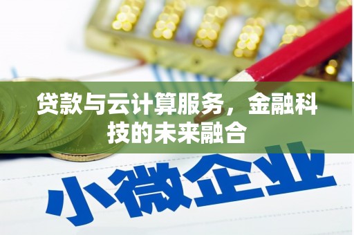 阿瓦提贷款与云计算服务，金融科技的未来融合