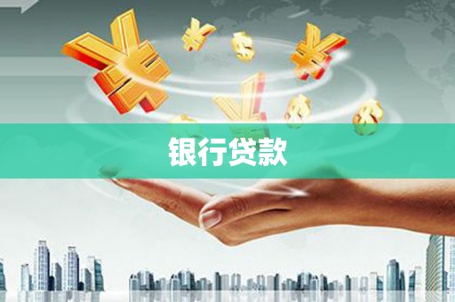 阿瓦提银行贷款