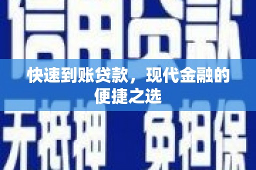 阿瓦提快速到账贷款，现代金融的便捷之选