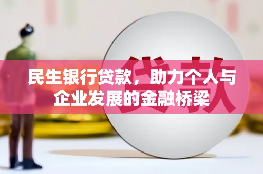 阿瓦提民生银行贷款，助力个人与企业发展的金融桥梁