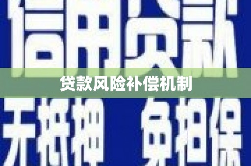 阿瓦提贷款风险补偿机制