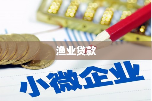 阿瓦提渔业贷款
