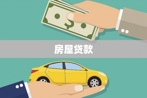 阿瓦提房屋贷款
