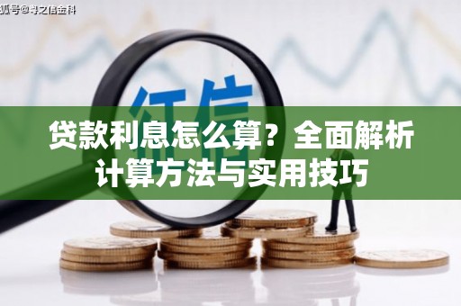 阿瓦提贷款利息怎么算？全面解析计算方法与实用技巧