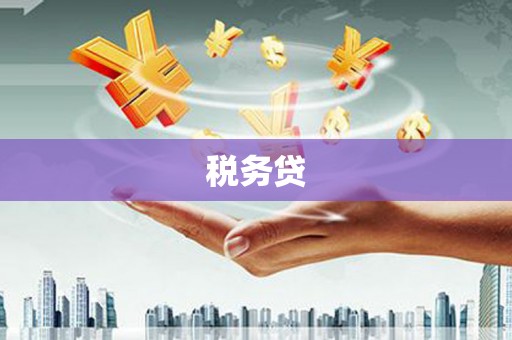 阿瓦提税务贷