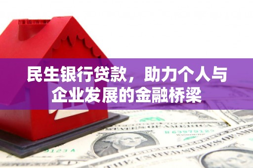 阿瓦提民生银行贷款，助力个人与企业发展的金融桥梁