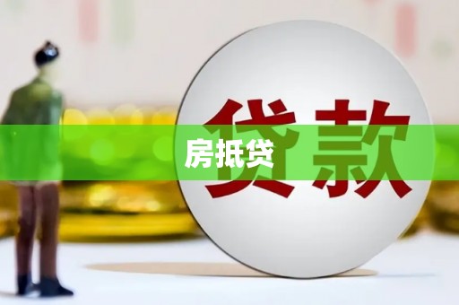 阿瓦提房抵贷