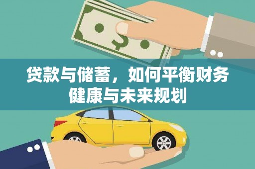 阿瓦提贷款与储蓄，如何平衡财务健康与未来规划