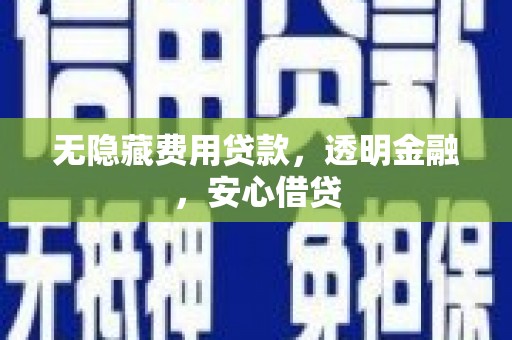 阿瓦提无隐藏费用贷款，透明金融，安心借贷