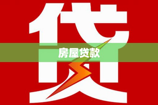 阿瓦提房屋贷款