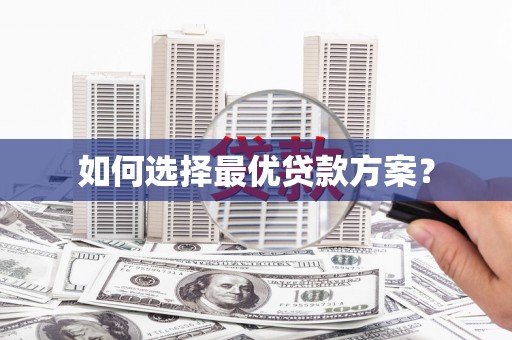 阿瓦提如何选择最优贷款方案？