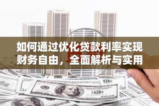 阿瓦提如何通过优化贷款利率实现财务自由，全面解析与实用策略