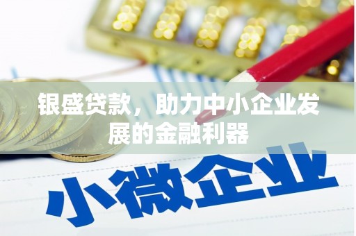 阿瓦提银盛贷款，助力中小企业发展的金融利器