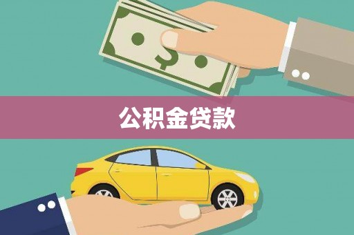 阿瓦提公积金贷款