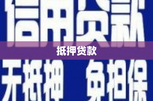阿瓦提抵押贷款