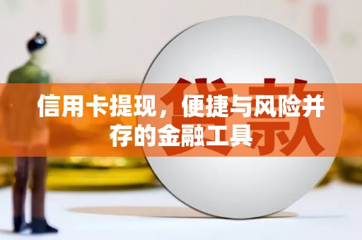 阿瓦提信用卡提现，便捷与风险并存的金融工具