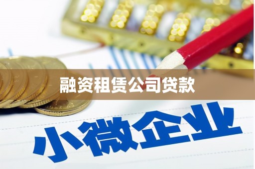 阿瓦提融资租赁公司贷款