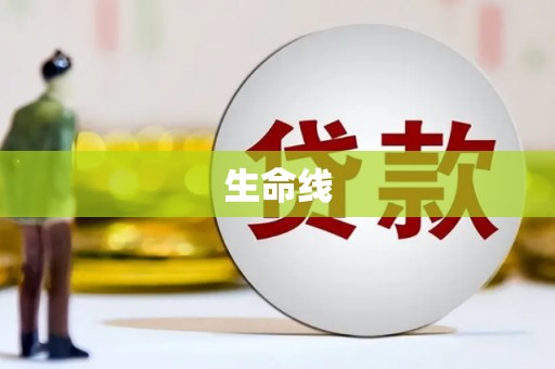 阿瓦提生命线