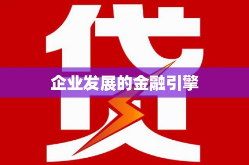阿瓦提企业发展的金融引擎