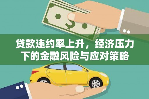 阿瓦提贷款违约率上升，经济压力下的金融风险与应对策略