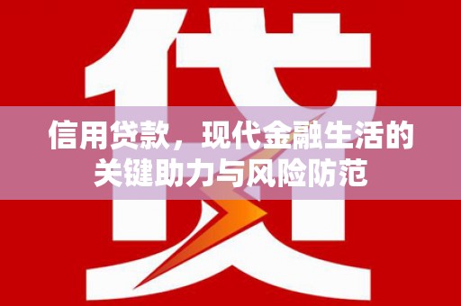 阿瓦提信用贷款，现代金融生活的关键助力与风险防范