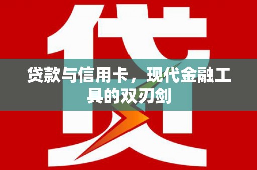阿瓦提贷款与信用卡，现代金融工具的双刃剑