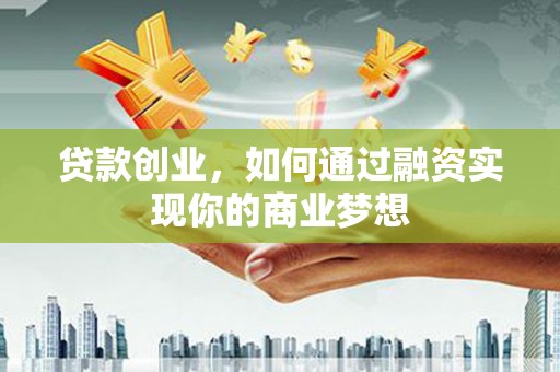 阿瓦提贷款创业，如何通过融资实现你的商业梦想