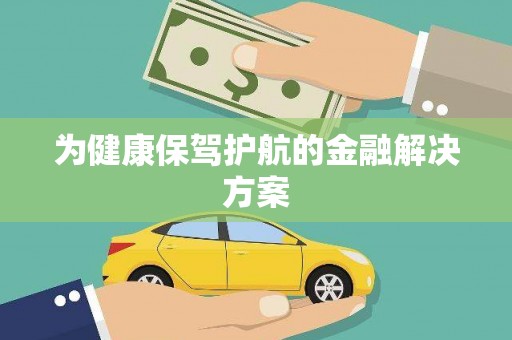 阿瓦提为健康保驾护航的金融解决方案