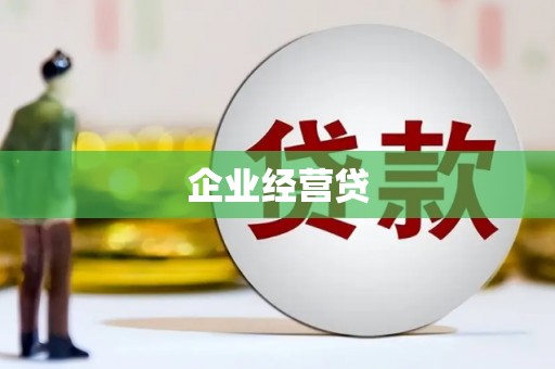 阿瓦提企业经营贷