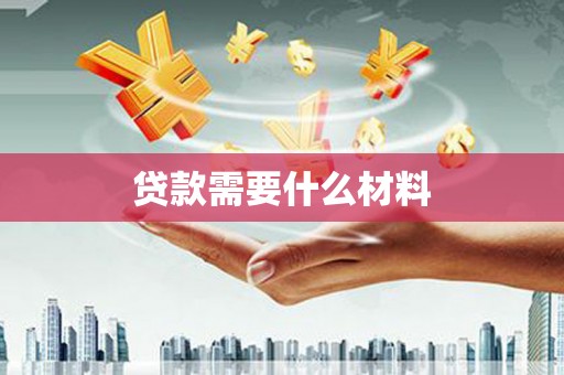 阿瓦提贷款需要什么材料