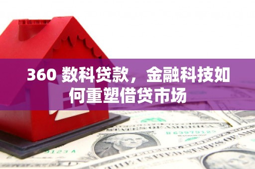 阿瓦提360 数科贷款，金融科技如何重塑借贷市场